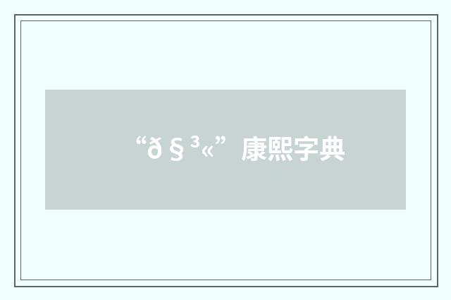 “𧳫”康熙字典