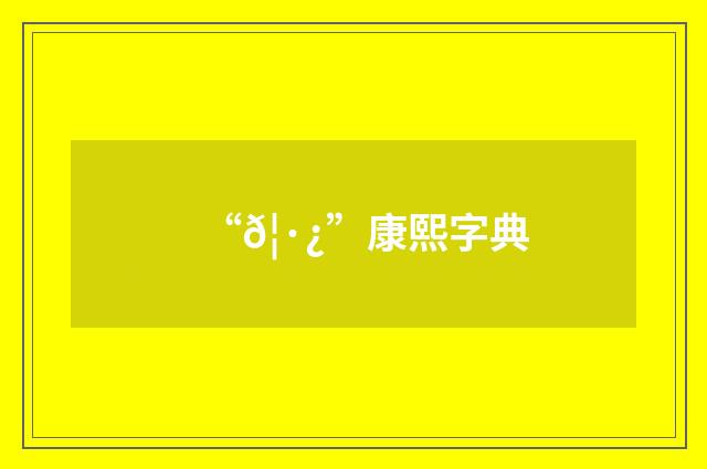 “𦷿”康熙字典