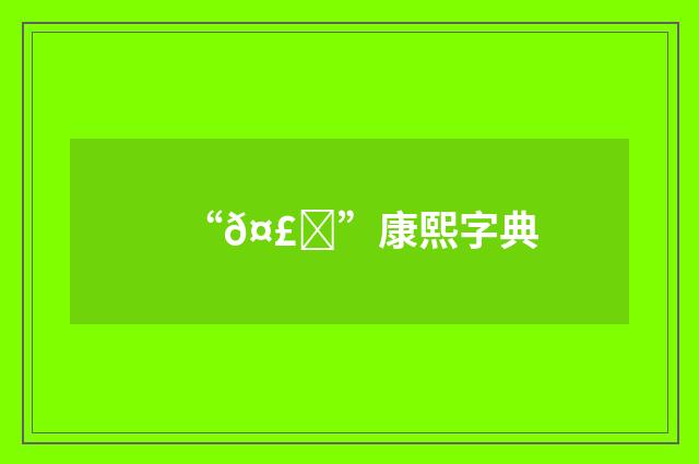 “𤣙”康熙字典