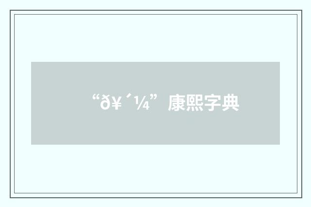 “𥴼”康熙字典