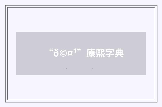 “𩤹”康熙字典