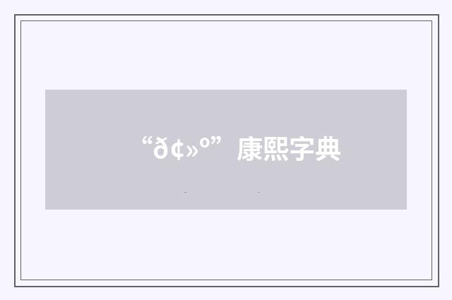 “𢻺”康熙字典