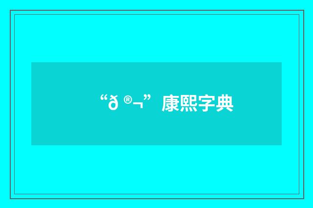 “𠮬”康熙字典
