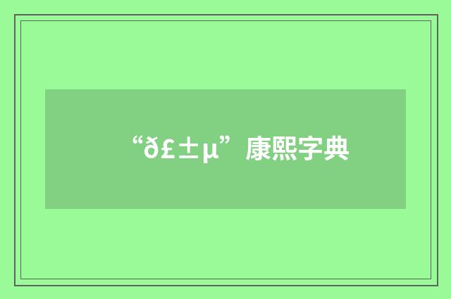 “𣱵”康熙字典