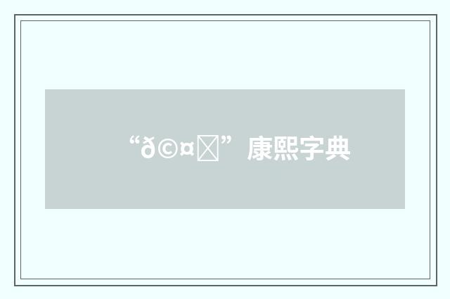 “𩤛”康熙字典