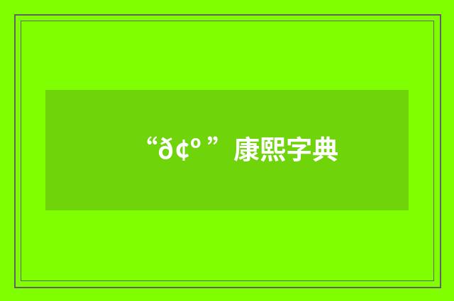 “𢺠”康熙字典