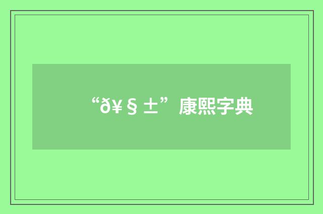 “𥧱”康熙字典