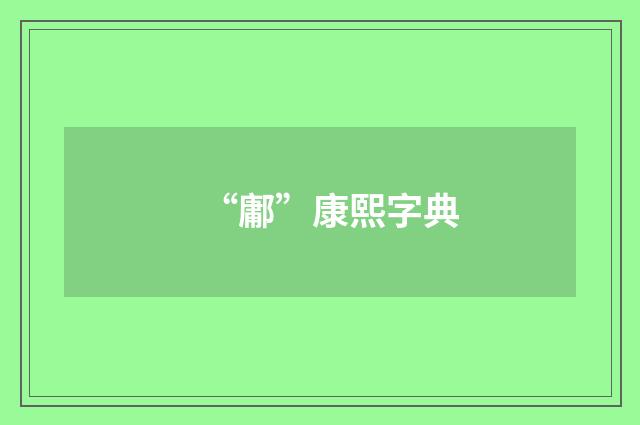 “鄘”康熙字典