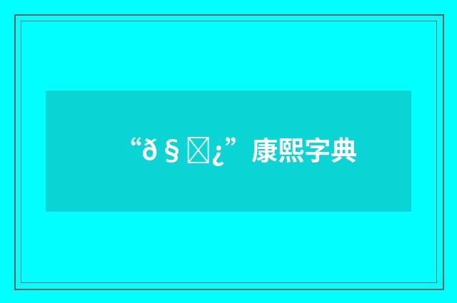 “𧆿”康熙字典