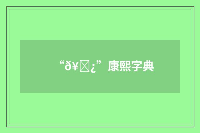 “𥑿”康熙字典