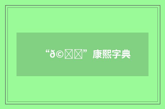 “𩘑”康熙字典