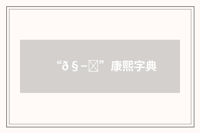 “𧭓”康熙字典