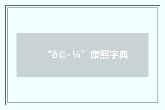 “𩷼”康熙字典