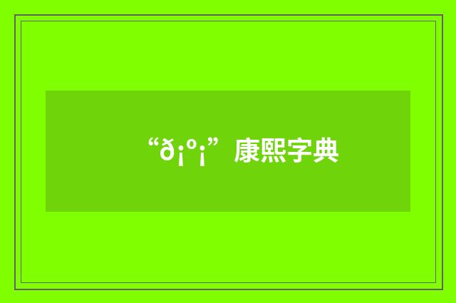 “𡺡”康熙字典