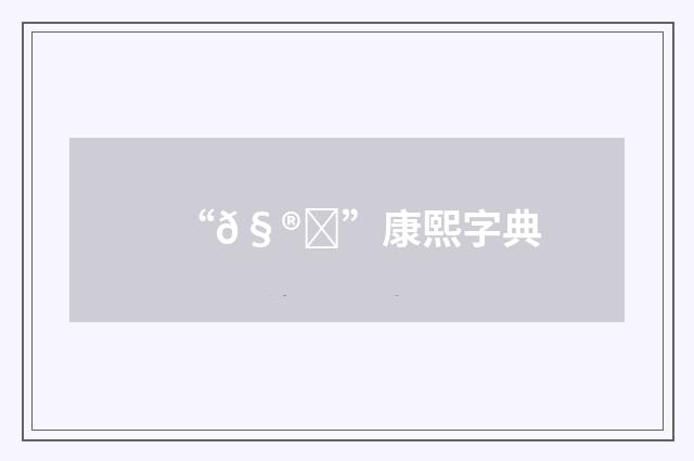 “𧮆”康熙字典