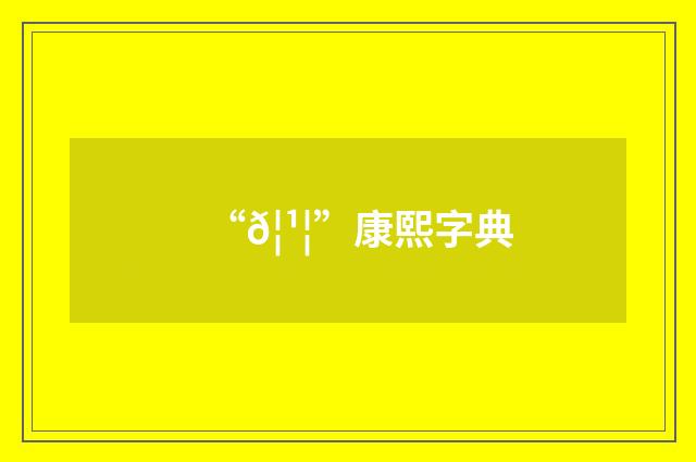 “𦹦”康熙字典