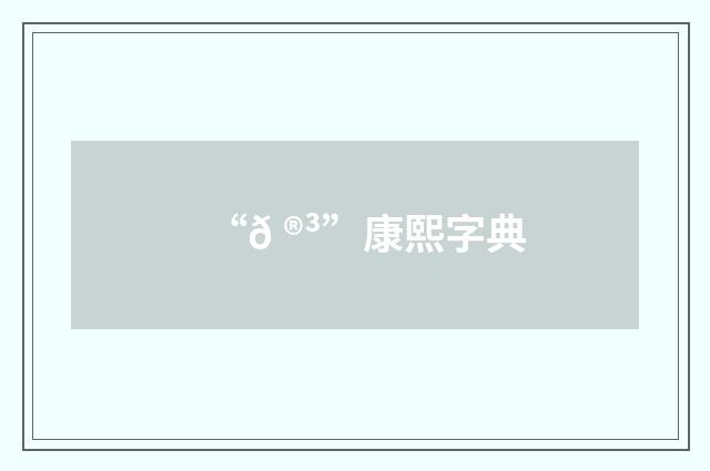 “𠮳”康熙字典