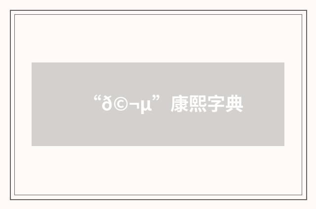 “𩬵”康熙字典