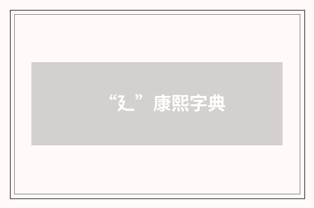 “廴”康熙字典