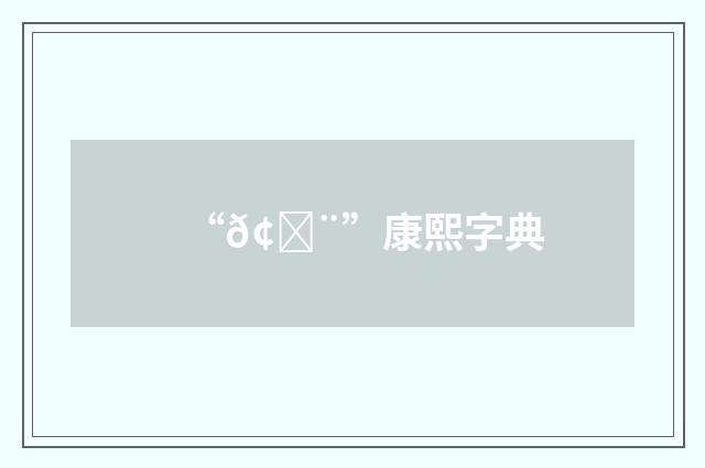 “𢁨”康熙字典