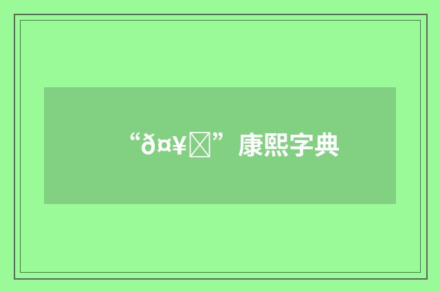 “𤥛”康熙字典
