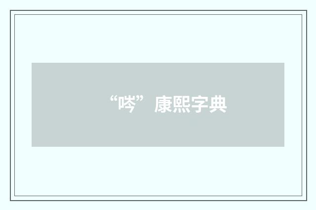 “㖗”康熙字典
