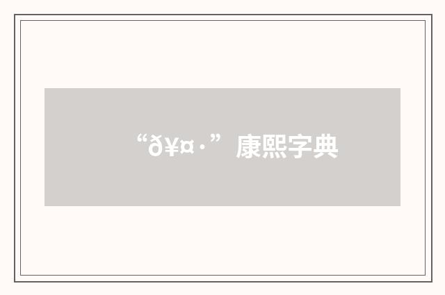“𥤷”康熙字典