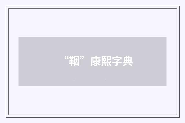 “鞇”康熙字典
