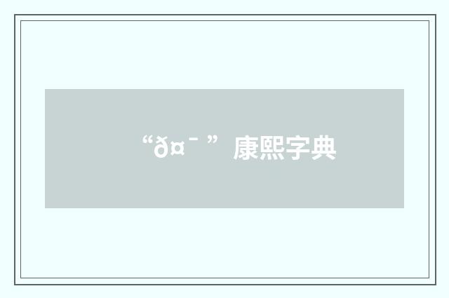 “𤯠”康熙字典