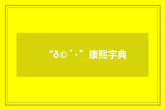 “𩴷”康熙字典