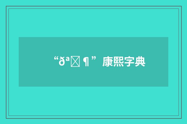 “𪕶”康熙字典