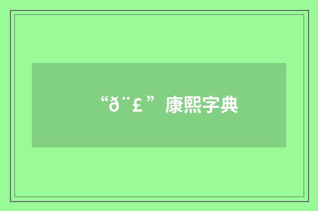 “𨣠”康熙字典