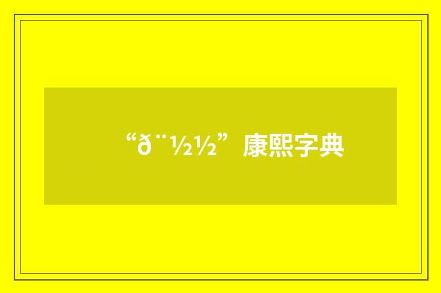 “𨽽”康熙字典