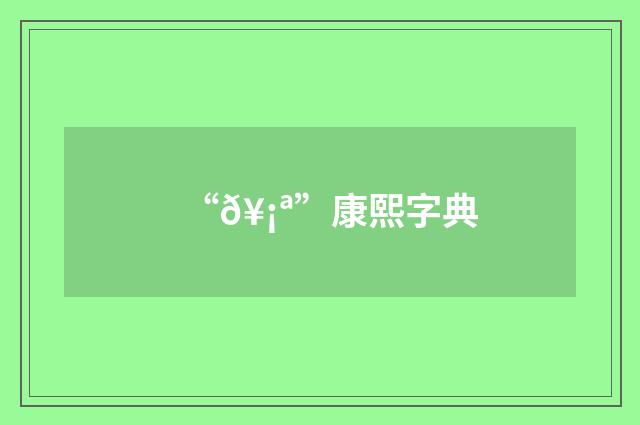 “𥡪”康熙字典