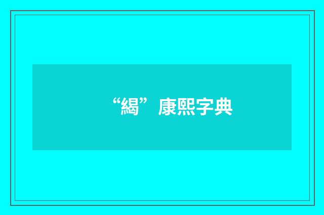 “䋵”康熙字典