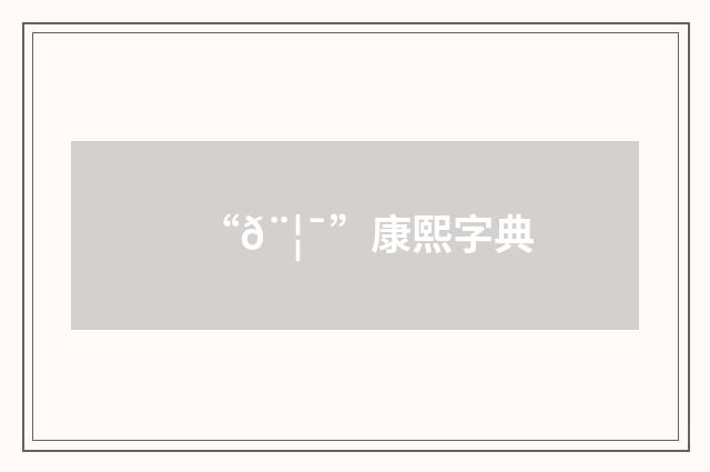 “𨦯”康熙字典