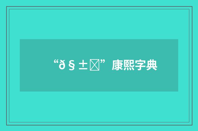 “𧱕”康熙字典