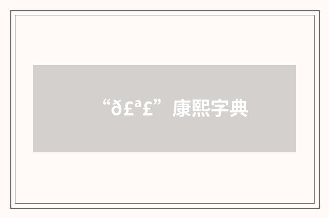 “𣪣”康熙字典