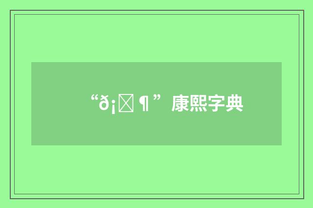 “𡎶”康熙字典