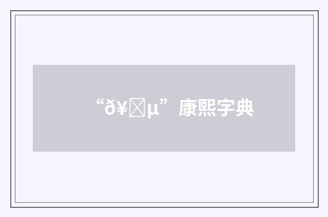“𥒵”康熙字典