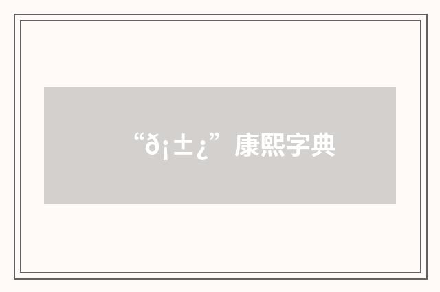 “𡱿”康熙字典