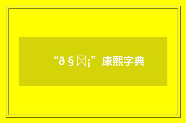 “𧙡”康熙字典