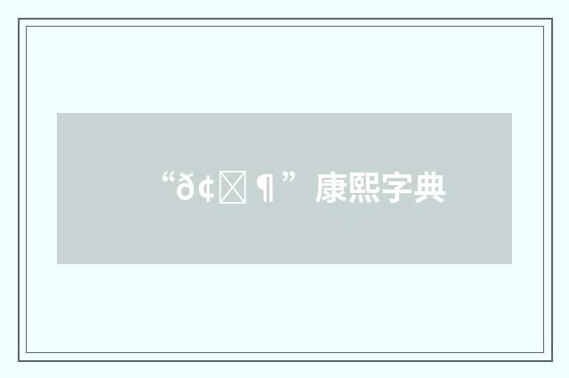 “𢈶”康熙字典