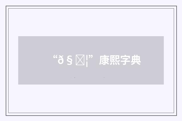 “𧆦”康熙字典