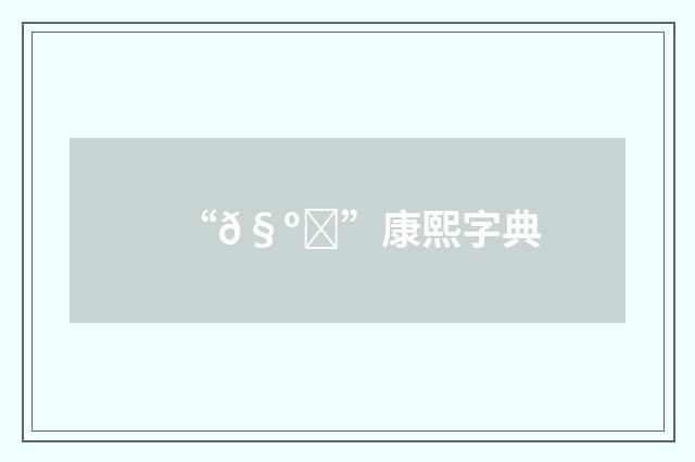 “𧺝”康熙字典