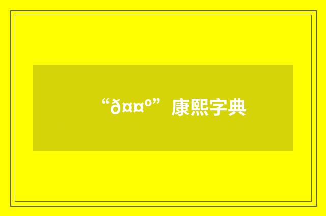 “𤤺”康熙字典