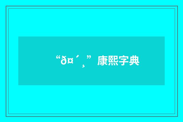 “𤴸”康熙字典