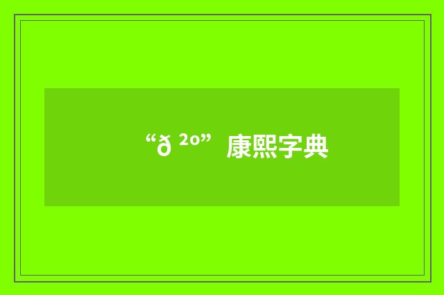 “𠲺”康熙字典