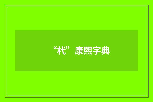 “杙”康熙字典