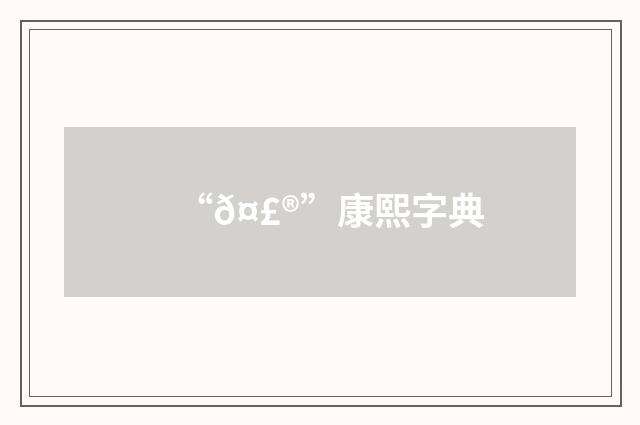 “𤣮”康熙字典